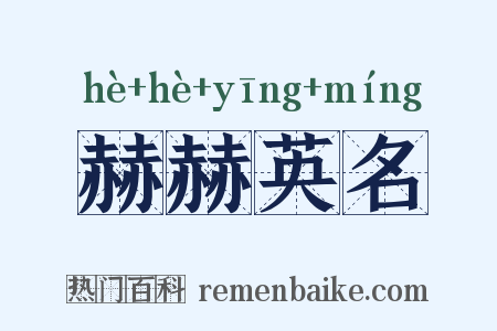 赫赫英名是什么意思的图片